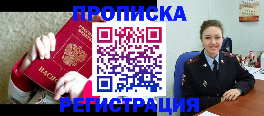 прописка 2025 в Лабинске